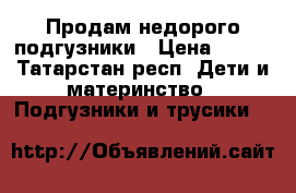 Продам недорого подгузники › Цена ­ 800 - Татарстан респ. Дети и материнство » Подгузники и трусики   